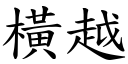 橫越 (楷體矢量字庫)