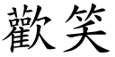 歡笑 (楷體矢量字庫)