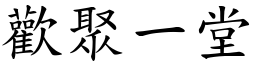 歡聚一堂 (楷體矢量字庫)