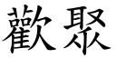 欢聚 (楷体矢量字库)