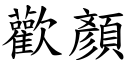 歡顏 (楷體矢量字庫)