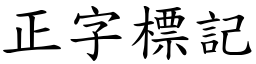 正字標記 (楷體矢量字庫)