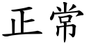 正常 (楷体矢量字库)