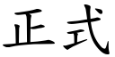 正式 (楷體矢量字庫)