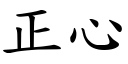 正心 (楷體矢量字庫)