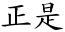 正是 (楷体矢量字库)