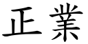 正业 (楷体矢量字库)