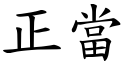 正当 (楷体矢量字库)