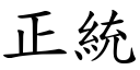 正统 (楷体矢量字库)