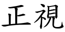 正视 (楷体矢量字库)