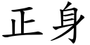 正身 (楷體矢量字庫)