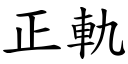 正轨 (楷体矢量字库)