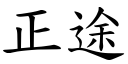 正途 (楷体矢量字库)