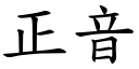 正音 (楷体矢量字库)