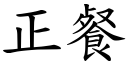 正餐 (楷體矢量字庫)