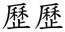 歷歷 (楷体矢量字库)