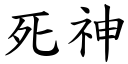 死神 (楷體矢量字庫)