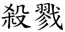 杀戮 (楷体矢量字库)