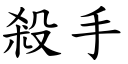 杀手 (楷体矢量字库)