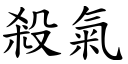 殺氣 (楷體矢量字庫)