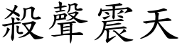 杀声震天 (楷体矢量字库)