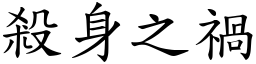 杀身之祸 (楷体矢量字库)