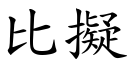 比擬 (楷体矢量字库)