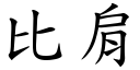 比肩 (楷体矢量字库)