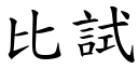 比试 (楷体矢量字库)