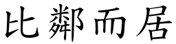 比邻而居 (楷体矢量字库)