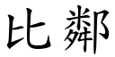 比鄰 (楷體矢量字庫)