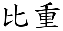 比重 (楷体矢量字库)