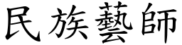 民族艺师 (楷体矢量字库)