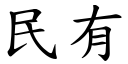 民有 (楷体矢量字库)