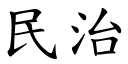 民治 (楷体矢量字库)