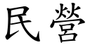 民營 (楷體矢量字庫)