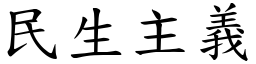 民生主义 (楷体矢量字库)