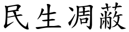 民生凋蔽 (楷体矢量字库)