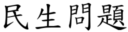 民生问题 (楷体矢量字库)