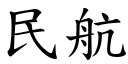 民航 (楷体矢量字库)