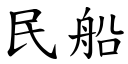 民船 (楷体矢量字库)