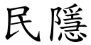 民隱 (楷體矢量字庫)