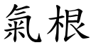 气根 (楷体矢量字库)