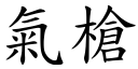 氣槍 (楷體矢量字庫)