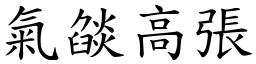 气燄高张 (楷体矢量字库)