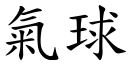 气球 (楷体矢量字库)