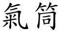 气筒 (楷体矢量字库)