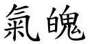 氣魄 (楷體矢量字庫)