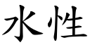 水性 (楷體矢量字庫)