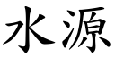 水源 (楷体矢量字库)